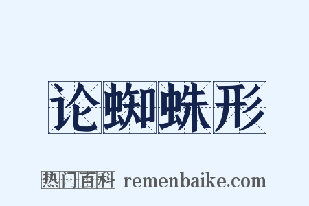 论蜘蛛形是什么意思的图片